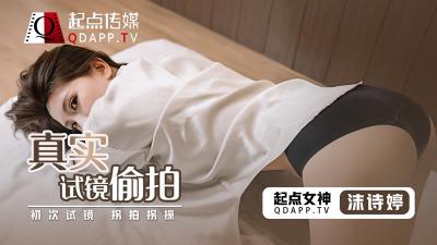 QD0010起点:沫诗婷真实试镜偷拍实录,激情诱惑现场!