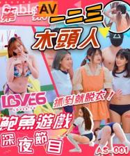 AS001深夜节目:美女激情123木头人挑战,被抓当场脱衣惩罚!