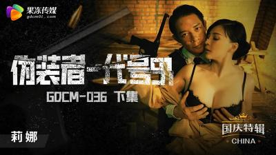 果冻传媒GDCM-036下集:卧底钟宛冰身份暴露惨遭轮奸,高潮迭起淫汁飞溅!