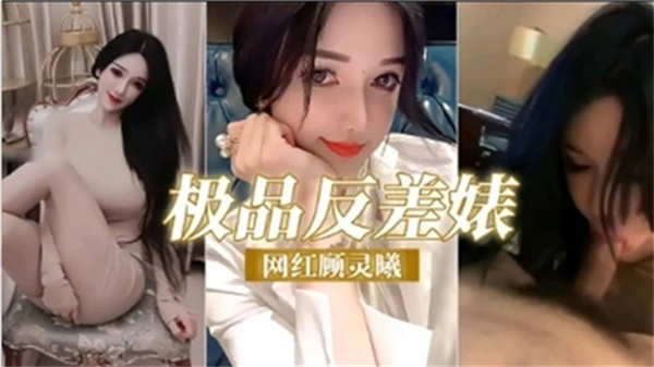 网红顾灵曦的极品反差婊诱惑：清纯外表下的性感风暴