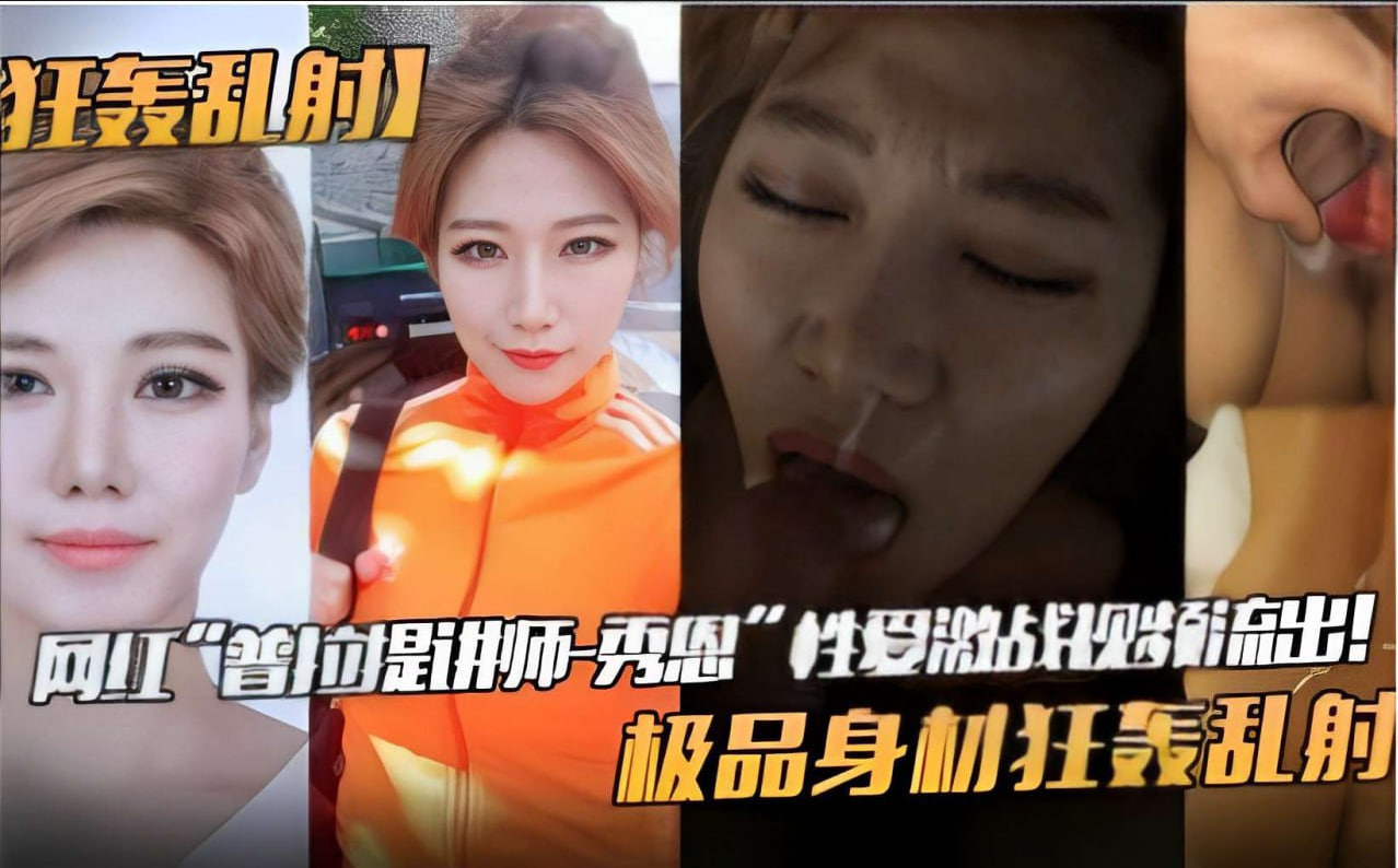 网红普拉提讲师秀恩激战视频流出！极品身材惨遭狂轰乱射