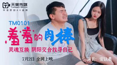 天美0101:安以晨魅惑献身羞嫩肉棒狂潮!