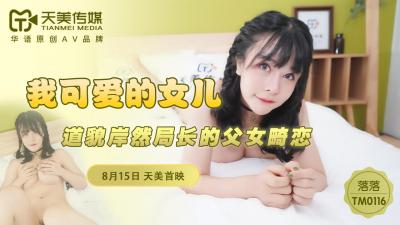 天美0116 娇嫩女儿落落后入狂操,高潮淫水喷涌求饶!