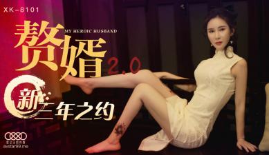 【星空XK8101】邱月最新主演:赘婿第20部!人妻被女婿操到潮喷连连,欲仙欲死!