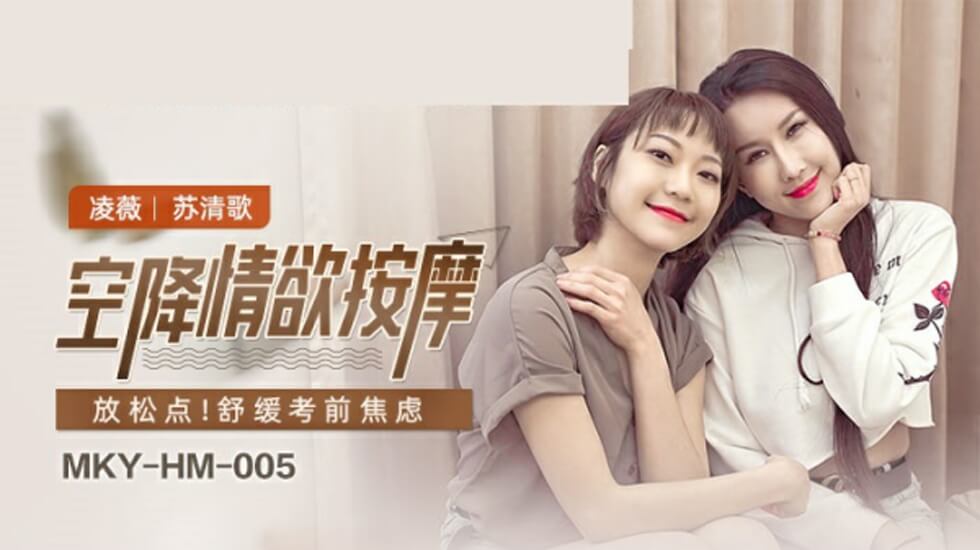 麻豆空降诱惑按摩:凌薇与苏清歌的激情双飞