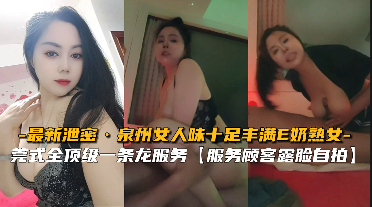 泉州极品E奶熟女风骚泄密，床技撩人欲火难耐