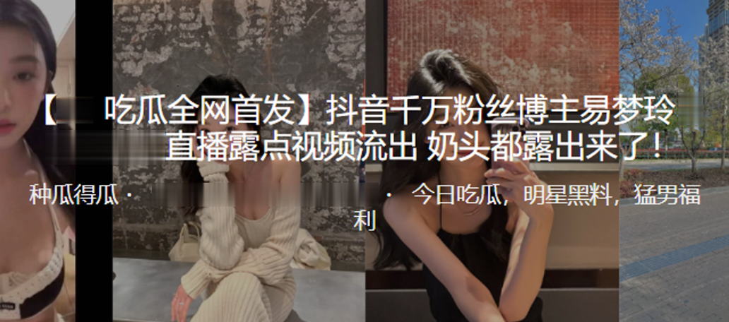 抖音千万粉博主易梦玲直播不慎露点！巨乳奶头全曝光
